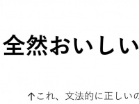 「全然おいしい」は全然アリなのか