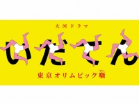「大河ドラマ『いだてん ～東京オリムピック噺（ばなし）～』 - NHK」より
