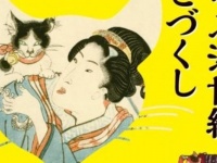 猫の浮世絵が140点集結！「あそぶ浮世絵 ねこづくし」そごう美術館にて2016年4月2日より開催