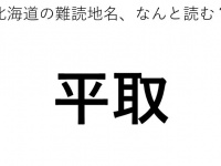 「平取」←この地名、どう読むか分かる？