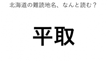 「平取」←この地名、どう読むか分かる？