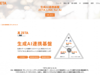 ZETA株式会社のプレスリリース画像