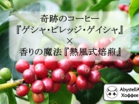 アビステラコーヒーのプレスリリース画像