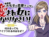 付き合ってもすぐフラれるのはなぜ？【第2回：秘書課さち子の恋愛アンサー】