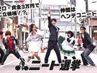 映画「ニート選挙」画像（＠PressNEWSプレスリリースより）