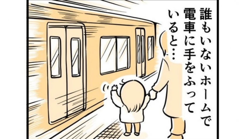 電車にバイバイしていたら、いつもと違う反応が...　3歳児と車掌の交流にほっこりが止まらない