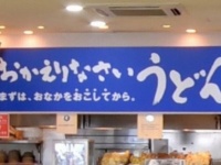 おかえりなさい うどん　（C）Google