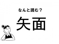 【難読】“やめん”じゃない！？「矢面」の正しい読み方