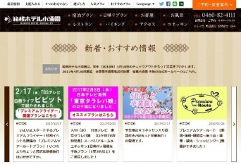 「箱根ホテル小涌園」ウェブサイト