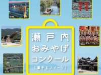 瀬戸内おみやげコンクール（画像は「せとうちDMO」のホームページより）