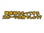 【ひらめき力クイズ】調味料をもってするスポーツとは・・・。