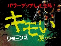 「キモい展リターンズ」が開催中（以下画像はプレスリリースより）