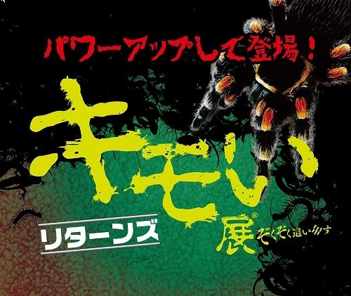 「キモい展リターンズ」が開催中（以下画像はプレスリリースより）