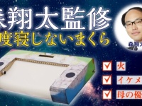 森翔太氏監修　ニートの知識を活かした、二度寝しない「導きのまくら」が完成！！