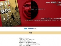 周遊型謎とき物語「書を捨てよ 紐を解こう」特設サイト