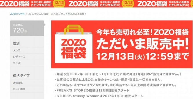 zozo福袋は争奪戦　（画像は公式サイトより）