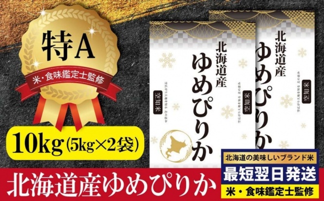 北海道 三笠市「北海道産ゆめぴりか10kg(5kg×2)【特Aランク】」22,000 円(ふるさとチョイスより)
