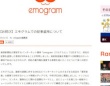 emogramの公式ホームページより