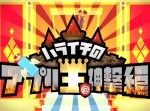 【おすすめ】『ハライチのアプリ王＠神撃編』で紹介された面白アプリ（8/25）