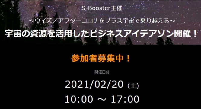 宇宙を活用したビジネスアイデアコンテスト　S-Boosterのプレスリリース画像