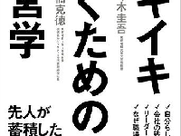 『イキイキ働くための経営学』（翔泳社刊）