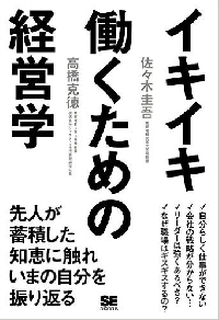 『イキイキ働くための経営学』（翔泳社刊）