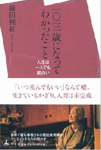 103歳美術家が語る、「歳をとらなければ見えてこないこと」とは？