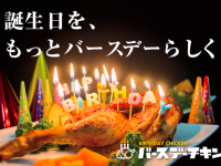 お誕生日チキン通販専門店バースデーチキンのプレスリリース画像