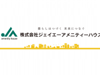 株式会社ジェイエーアメニティーハウスのプレスリリース画像