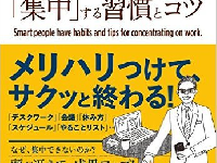 『入社1年目から差がついていた! 仕事ができる人の「集中」する習慣とコツ』（すばる舎リンケージ刊）