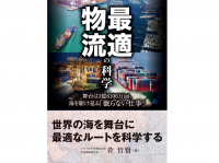 『最適物流の科学――舞台は3億6106万平方km。海を駆け巡る「眠らない仕事」』（菅哲賢著、ダイヤモンド社刊）