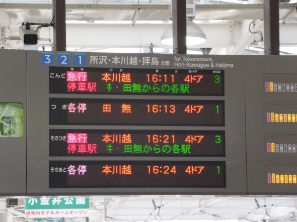 西武新宿駅の発車標には確かに「こんど・つぎ・そのつぎ・そのあと」の文字が