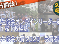 一般社団法人 生徒会活動支援協会のプレスリリース画像