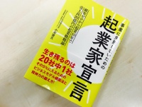 『事業に失敗しないための 起業家宣言』（こう書房刊）