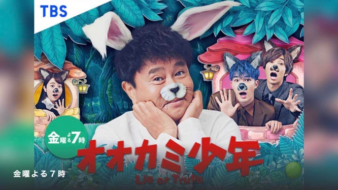 『オオカミ少年』TBS公式サイトより