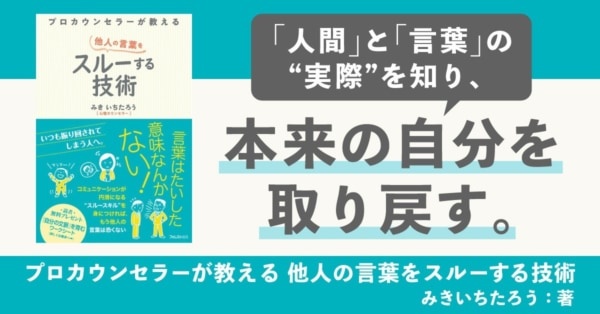 周りに振り回されない。プロカウンセラーが教える「スルー技術」