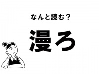 【難読】“まんろ”？ 「漫ろ」の正しい読み方