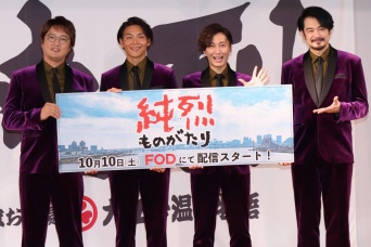 純烈・酒井一圭、白川裕二郎、後上翔太、小田井涼平