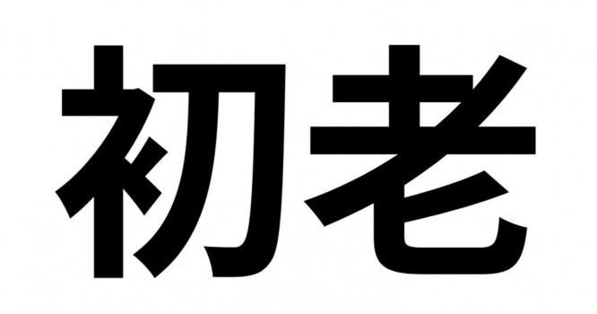 「初老ジャパン」の初老って？