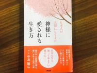 『日本人が大切にしてきた　神様に愛される生き方』（アスコム刊）