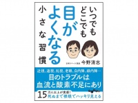 『いつでもどこでも目がよくなる小さな習慣』（大和書房刊）