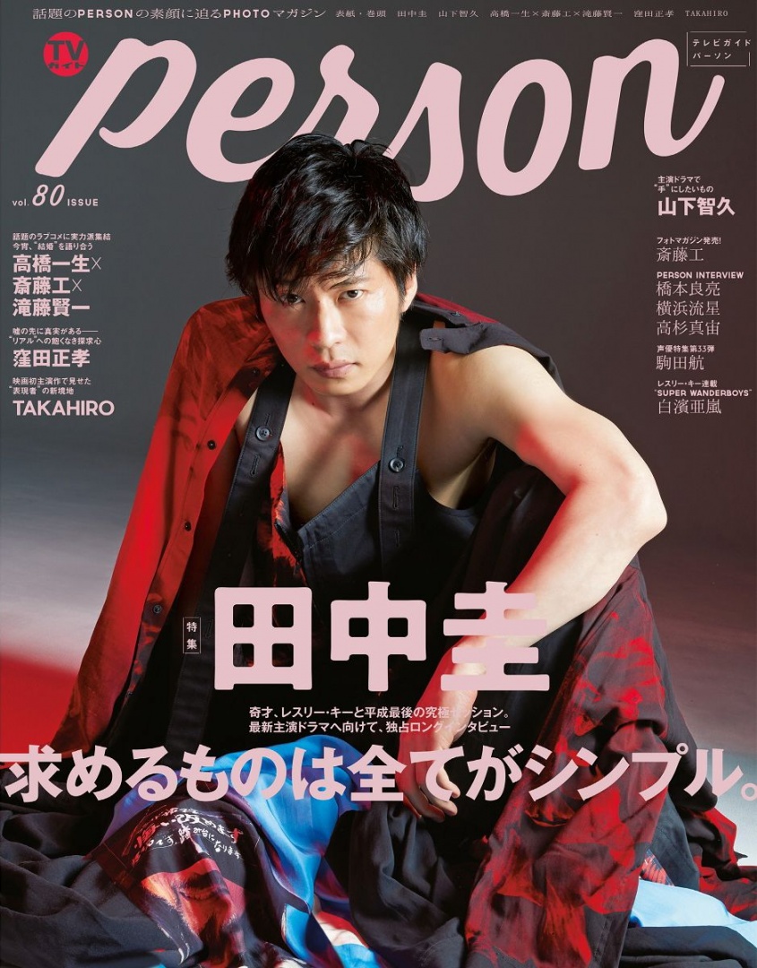 『ＴＶガイドＰＥＲＳＯＮ　ｖｏｌ．８０』（東京ニュース通信社刊）の表紙に登場した田中圭