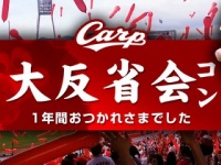 （画像：広島まちコン）広島カープファンに捧げる1年の締めくくり婚活イベント！「カープ・大反省会コン」を12月に開催！