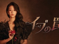 【FOD】激しくも美しい愛憎復讐劇・韓国ドラマ『イブの罠』独占配信決定！