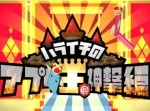 【おすすめ】『ハライチのアプリ王＠神撃編』で紹介された面白アプリ（9/15）
