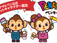 株式会社アサヒペンのプレスリリース画像