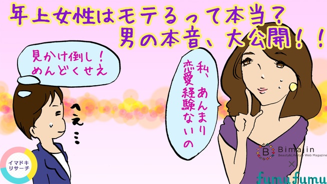 年上女性はモテるってホント？男の本音を大公開！
