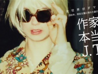 『作家、本当のJ.T.リロイ』アップリンク公式サイトより