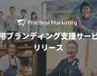 Practical Marketingのプレスリリース画像