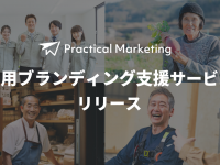 Practical Marketingのプレスリリース画像